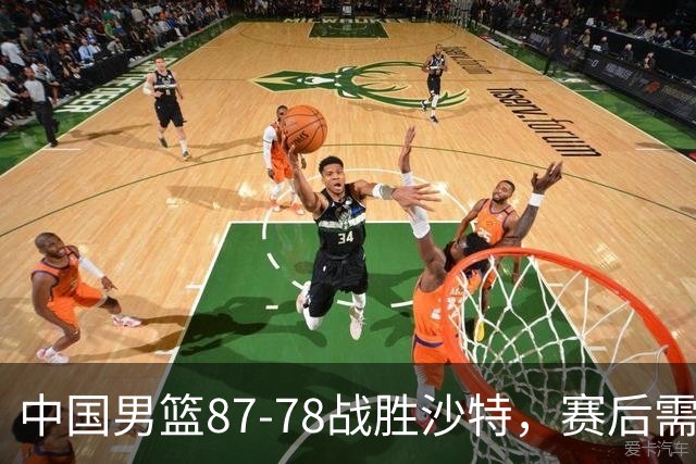 中国男篮87-78战胜沙特，赛后需反思的6大事实