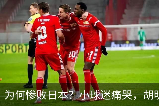 为何惨败日本？小球迷痛哭，胡明轩自责不够狠，郭士强：赛前早已强调