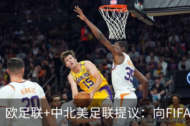 欧足联+中北美足联提议：向FIFA211个成员国发放21亿美元