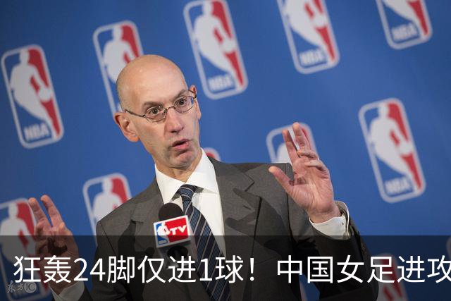 狂轰24脚仅进1球！中国女足进攻效率堪忧无缘亚运连胜